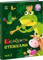 Казковими стежками. Том 2. Віктор Корягін.	Ранок