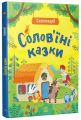 Солов'їні казки. Ранок