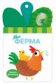 Книжка-брязкальце з прорізувачем «Моя ферма» Ранок