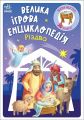 Велика ігрова енциклопедія. Різдво. Геннадій Меламед. Ранок