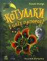 Котулаки і цвіт папороті. Галина Ткачук. Ранок