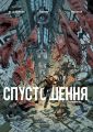Спустошення. Том 2. Жан-Давід Морван. Varvar Publishing