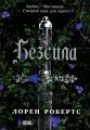 Безсила. Лорен Робертс. READBERRY