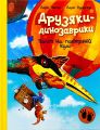 Друзяки-динозаврики. Політ на повітряній кулі. Ларс Мелє. Ранок