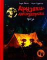 Друзяки-динозаврики. Гроза. Ларс Мелє. Ранок