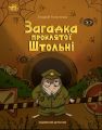 Підземний детектив. Загадка проклятої штольні. Андрій Кокотюха. Ранок