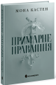 Примарне правління. Мона Кастен. READBERRY