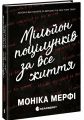 Мільйон поцілунків за все життя. Моніка Мерфі. READBERRY