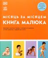 Книга малюка. Місяць за місяцем. Ранок