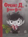 Френкі Д., вампір-веган. Саллі Дутра, Браян Дутра. Ранок