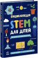 Енциклопедія STEM для дітей. 100 понять майбутнього генія. Дженні Джекобі. Ранок