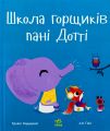 Школа горщиків пані Дотті. Трейсі Кордерой. Ранок