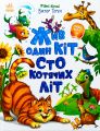Жив один кіт сто котячих літ. Рідні вірші. Віктор Терен. Ранок