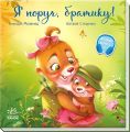 Я поруч, братику! Меламед Г.М. Ранок