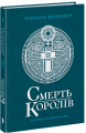 Смерть королів. Бернард Корнвелл. READBERRY