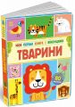 Моя перша книга з віконцями. Тварини. Енн Макрей. Ранок