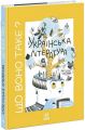 Що воно таке? Українська література. Анастасія Євдокимова. Ранок