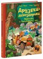 Друзяки-динозаврики. Перегони в Болотяному лісі. Ларс Мелє. Ранок