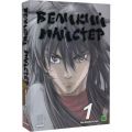 Великий майстер. Том 1. Ґіун Рю, Джонху Мун. Varvar Publishing