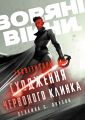 Зоряні Війни. Інквізитори: Сходження червоного клинка. Делайла С. Доусон. Varvar Publishing