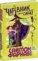 Гість із Темних віків: Чарівник у моєму сараї. Саймон Фарнабі. Ранок