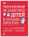 УВАГА БАТЬКАМ! Як захистити дітей в онлайн-просторі. Кайє Адамс, Вілл Гедес, Надія Савала. Ранок