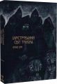 Ілюстрований світ Толкіна. Девід Дей. Varvar Publishing