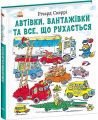 Автівки, вантажівки та все, що рухається. Річард Скаррі. Ранок