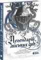 Легендарій міських див. Володимир Кузнєцов, Павло Дерев?янко, Арт Антонян. READBERRY