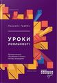 Уроки лояльності. Досвід компанії«Southwest Airlines»: погляд зсередини. Лоррейн Ґраббс. Фабула