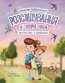 Розслідування не сходячи з місця: детектив з вивихом. Станіслав Соловінський. Ранок