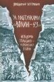 За лаштунками "Волині-43". Невідома польско-українська війна. В. В`ятрович. Клуб сімейного дозвілля