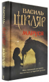 Маруся. Шкляр В. Клуб сімейного дозвілля