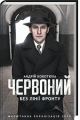 Червоний. Без лінії фронту. Андрій Кокотюха. Клуб сімейного дозвілля