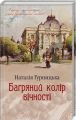 Багряний колір вічності. Наталія Гурницька, Клуб сімейного дозвілля