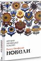 Новели (Перлини української класики) Василь Стефаник. Клуб Сімейного Дозвілля