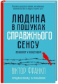 Людина в пошуках справжнього сенсу. Психолог у концтаборі. Франкл В. Клуб Сімейного Дозвілля