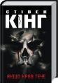 Якщо кров тече. Книга 2 (Голлі Ґібні) Стівен Кінг. Клуб Сімейного Дозвілля