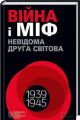 Війна і міф. Невідома Друга світова війна. В'ятрович В. Клуб Сімейного Дозвілля