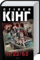 11/22/63. Стівен Кінг. Клуб сімейного дозвілля
