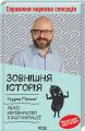 Зовнішня історія. Penis. Керівництво з експлуатації. С. Пілскоґ. Клуб сімейного дозвілля