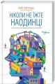 Ніколи не їжте наодинці та інші секрети успіху завдяки широкому колу знайомств. Клуб Сімейного Дозвілля