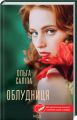 Облудниця. О. Саліпа. Клуб сімейного дозвілля