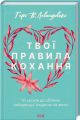 Книга: Твої правила кохання. 10 кроків до обіймів. Левандовскi Ґ.i В. Клуб сімейного дозвілля