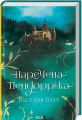 Наречена Пендорріка. Голт В. Клуб сімейного дозвілля