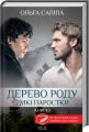 Дерево роду. Дикі паростки. Книга 1. Ольга Саліпа. Клуб сімейного дозвілля
