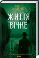 Життя вічне. Книга 4. Юрій Даценко. Клуб Сімейного Дозвілля