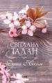 Душа Ніколь. Світлана Талан. Клуб Сімейного Дозвілля
