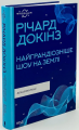 Найграндіозніше шоу на Землі: доказ еволюції. Р. Докінз. Клуб Сімейного Дозвілля