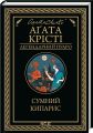 Сумний кипарис (Легендарний Пуаро) Аґата Крісті. Клуб Сімейного Дозвілля